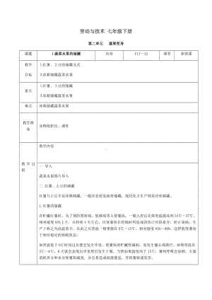 2024人民出版社版七年级下册《劳动技术》第二单元1课《蔬菜水果的储藏》教案.docx