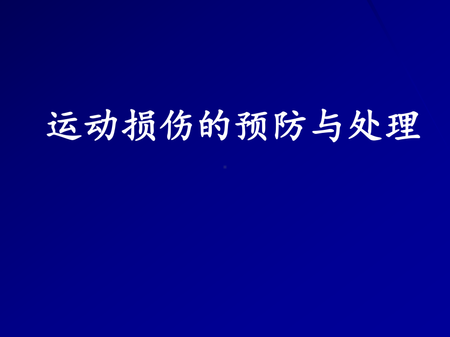 2024人教版八年级全一册《体育》1.2常见运动损伤的预防和紧急处理-ppt课件(1)(01).ppt_第1页