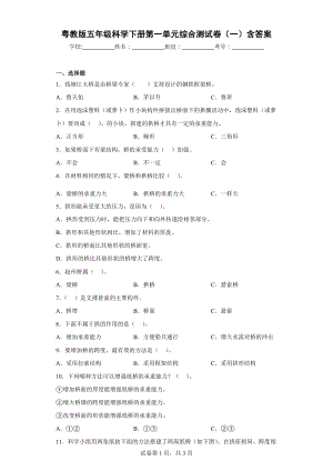 2024新粤教粤科版五年级下册《科学》第一单元综合测试卷（一）含答案.docx