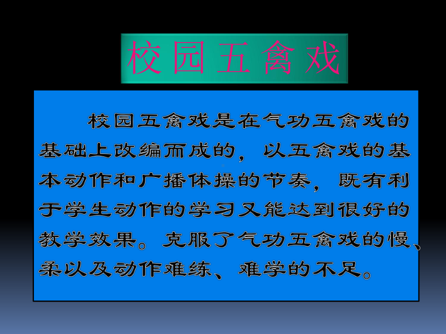 8.2民族民间传统体育活动的基本技术 校园五禽戏 ppt课件-2023新华东师大版七年级《体育与健康》.ppt_第3页