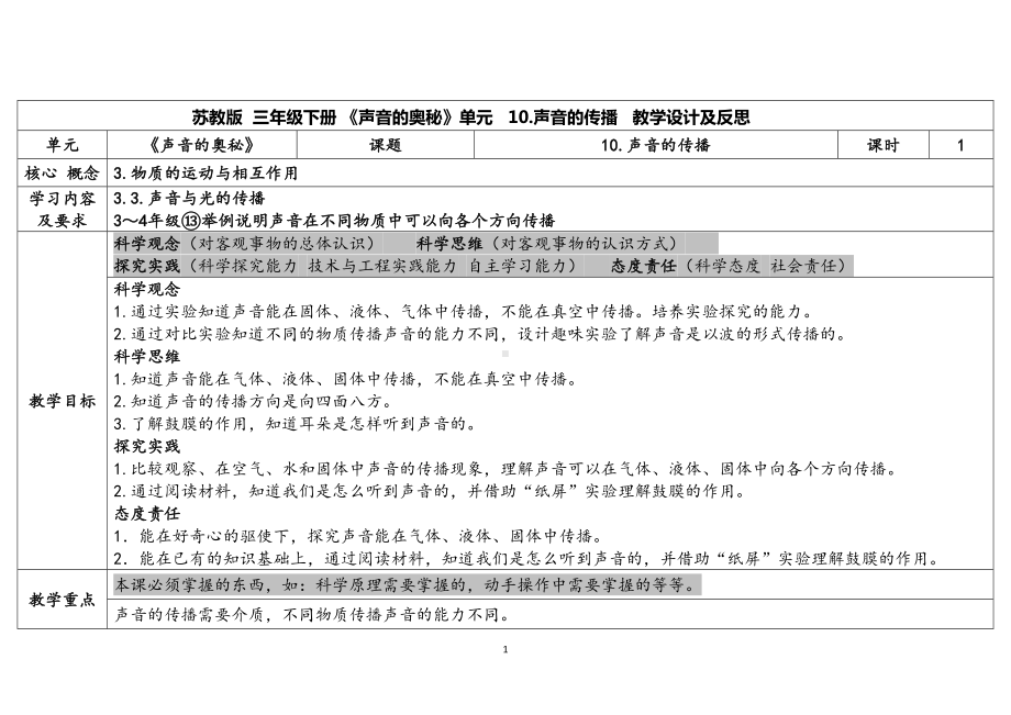 10.《声音的传播》 表格式教案（含课堂练习和反思）-2024新苏教版三年级下册《科学》.docx_第1页