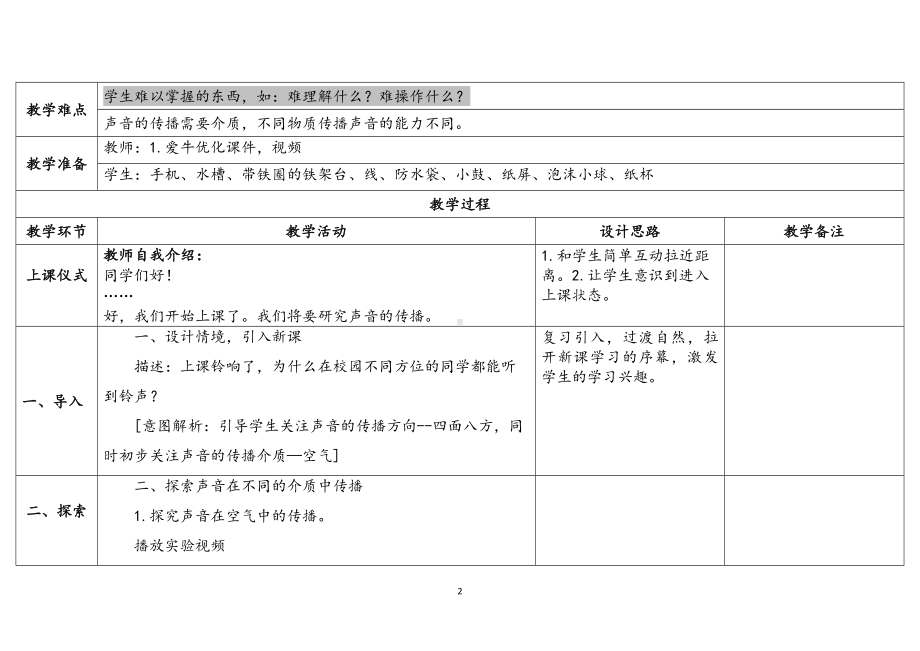 10.《声音的传播》 表格式教案（含课堂练习和反思）-2024新苏教版三年级下册《科学》.docx_第2页