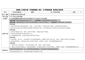 10.《声音的传播》 表格式教案（含课堂练习和反思）-2024新苏教版三年级下册《科学》.docx