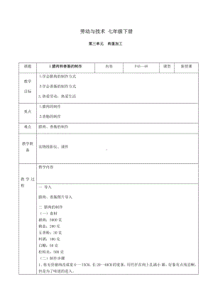 2024人民出版社版七年级下册《劳动技术》第三单元1课《腊肉和香肠的制作》教案.docx