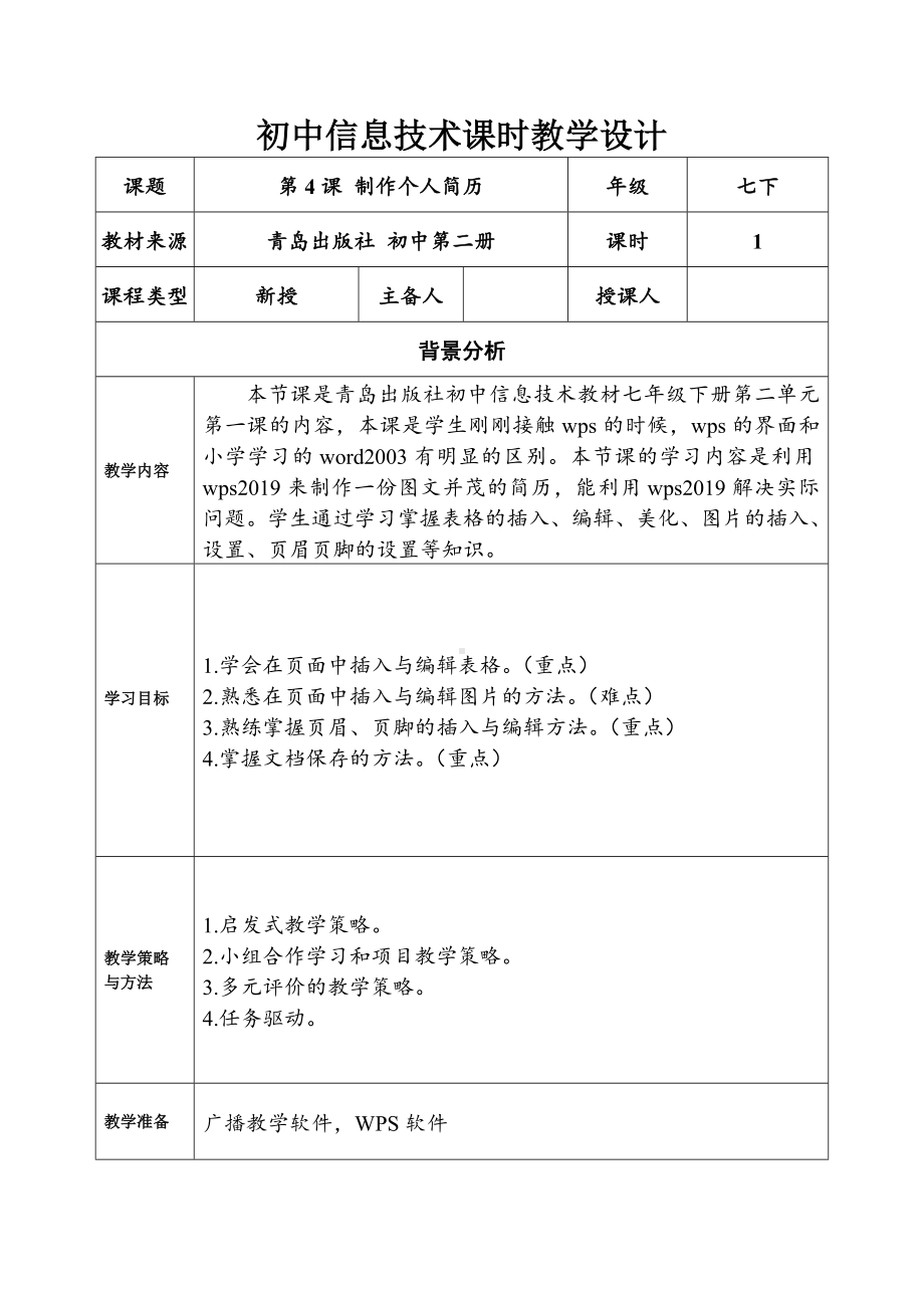 2024新青岛版（2019）七年级下册《信息技术》第二单元第4课制作个人简历.doc_第1页