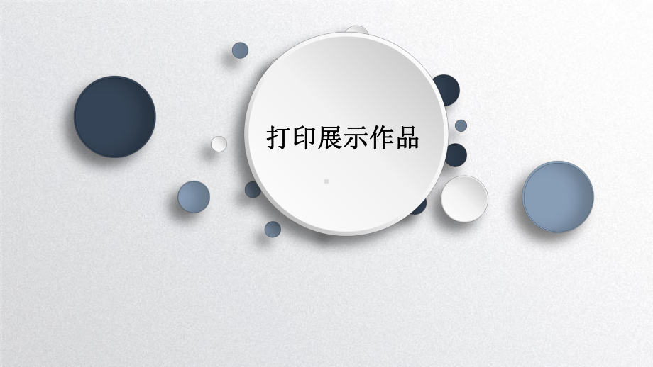 1.3打印展示作品（第一课时） ppt课件-2024新川教版（2019）八年级下册《信息技术》.pptx_第1页