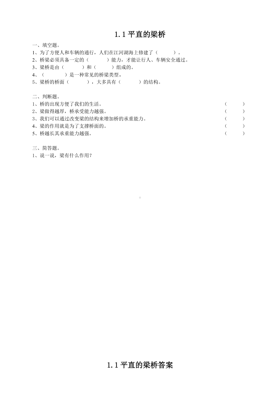 2024新粤教粤科版五年级下册《科学》01《平直的梁桥》练习.doc_第1页