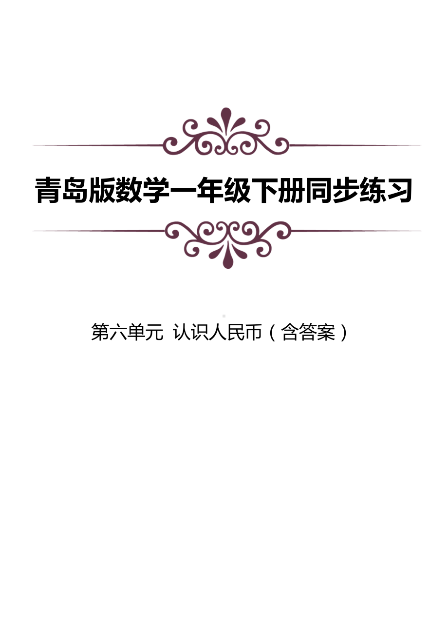 青岛版数学一下第六单元同步练习及答案：认识人民币.doc_第1页