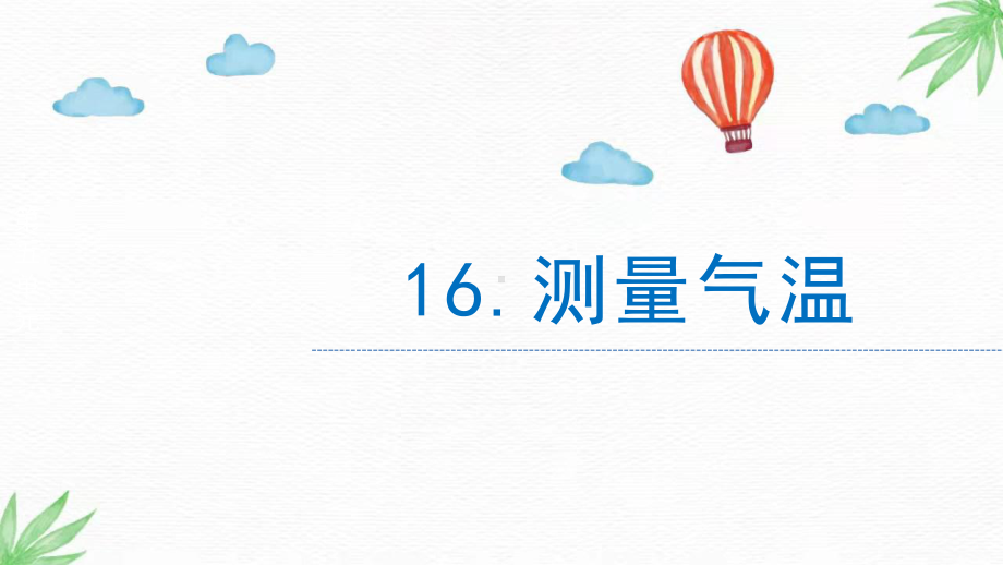 5.16《测量气温》（PPT课件9ppt）-2024新苏教版三年级下册《科学》.pptx_第1页