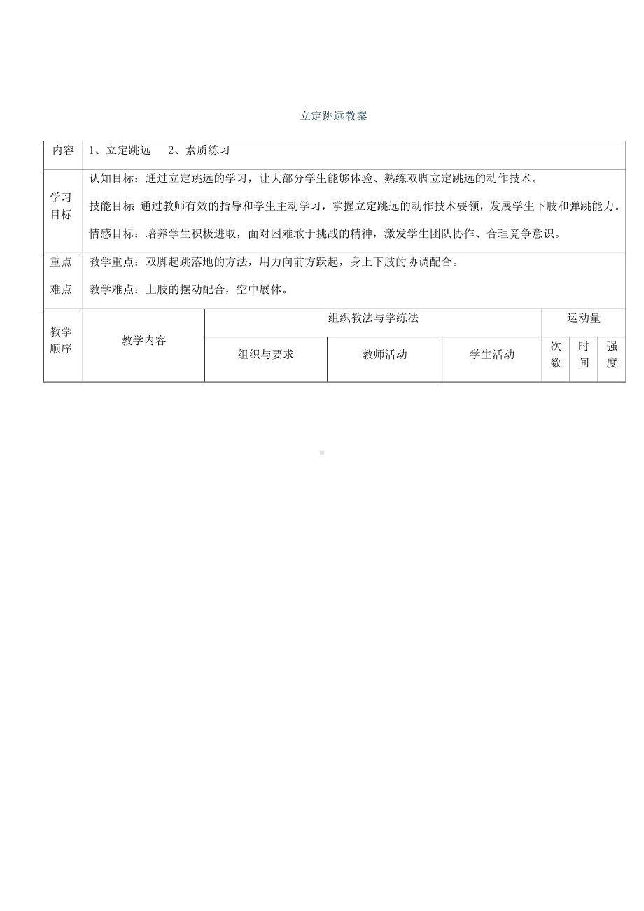 第2章田径立定跳远~-教案-2024人教版七年级全一册《体育》.docx_第1页