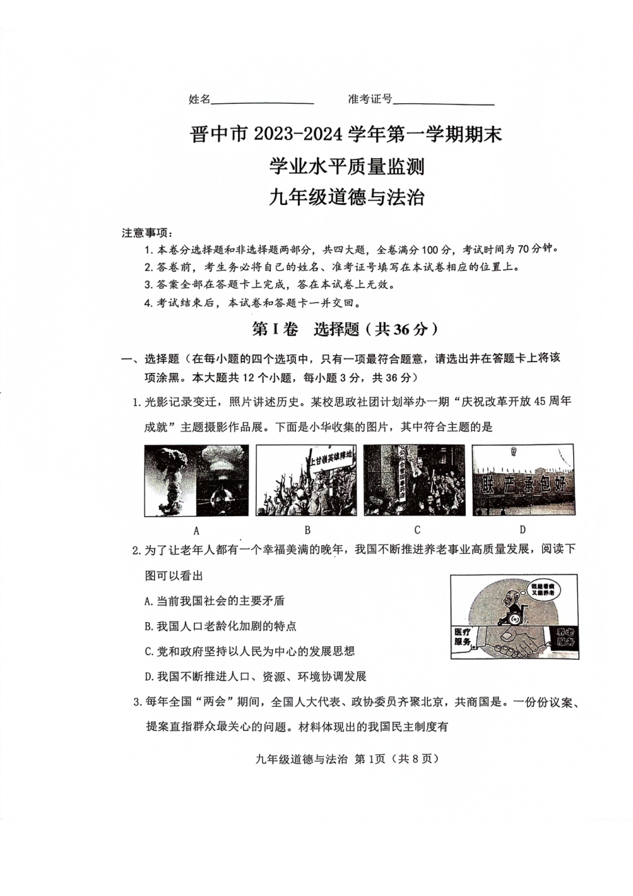 山西晋中市2023-2024九年级上学期期末道德与法治试卷及答案.pdf_第1页