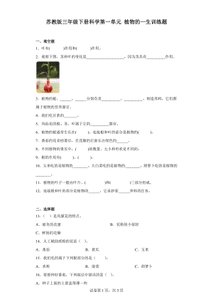 2024新苏教版三年级下册《科学》第一单元植物的一生训练题（含答案）.docx