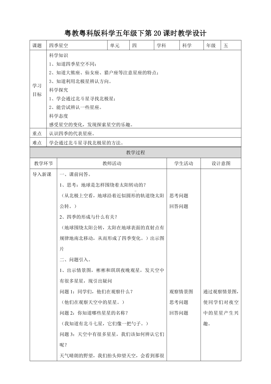 2024新粤教粤科版五年级下册《科学》20《四季星空》教案.doc_第1页