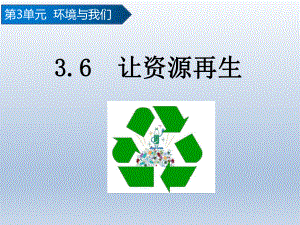 3.6 让资源再生ppt课件(共17张PPT )-2024新教科版五年级下册《科学》.pptx