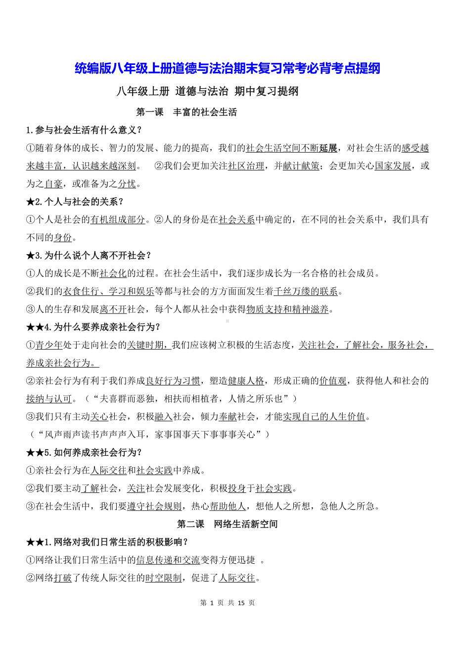 统编版八年级上册道德与法治期末复习常考必背考点提纲（实用！）.docx_第1页