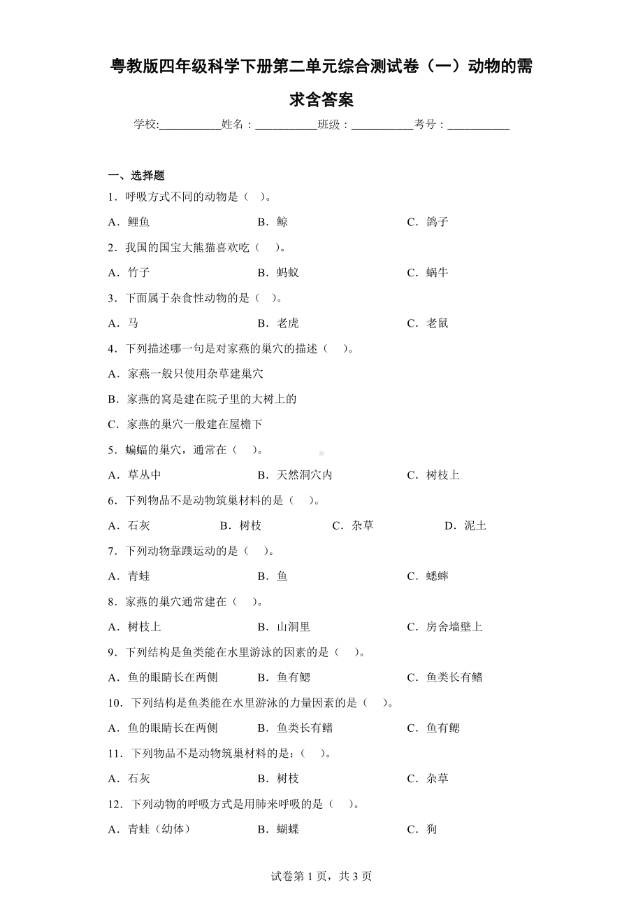 2024新粤教粤科版四年级下册《科学》第二单元综合测试卷（一）动物的需求含答案.docx_第1页