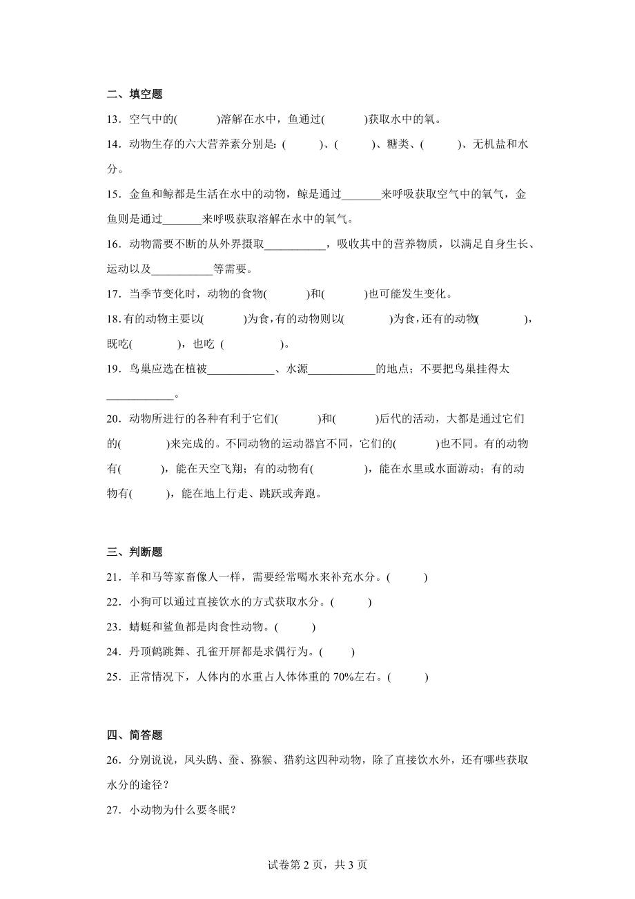 2024新粤教粤科版四年级下册《科学》第二单元综合测试卷（一）动物的需求含答案.docx_第2页