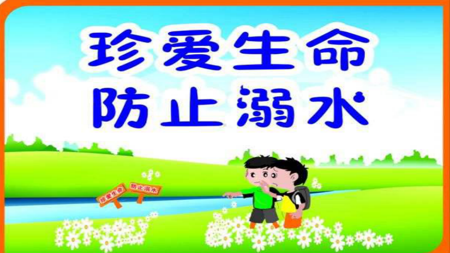 5.2游泳类运动的注意事项 防溺水 ppt课件 -2024华东师大版七年级《体育与健康》.ppt_第1页