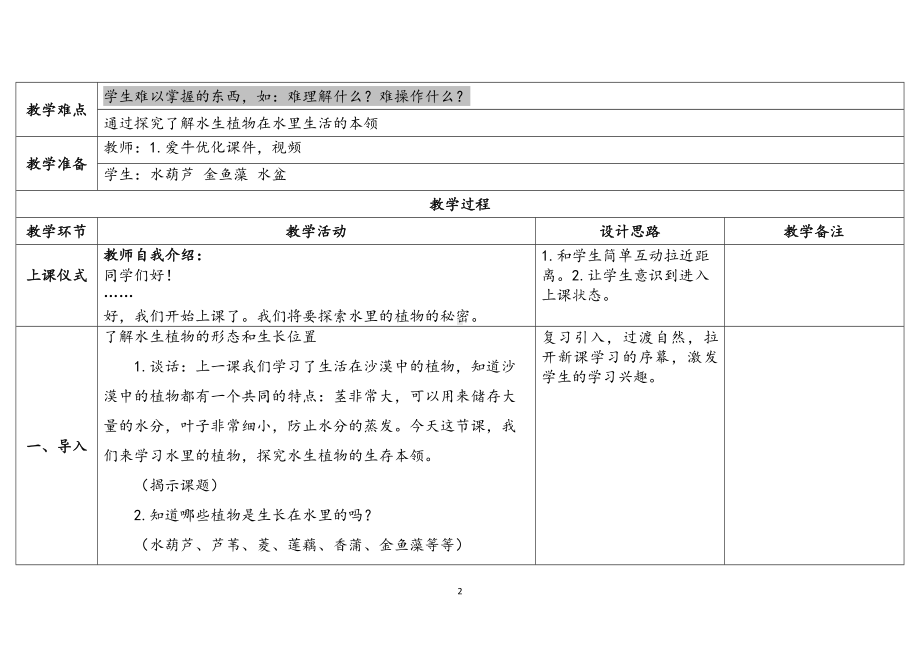 7.《水里的植物》 表格式教案（含课堂练习和反思）-2024新苏教版三年级下册《科学》.docx_第2页