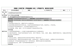 9.《声音的产生》 表格式教案（含课堂练习和反思）-2024新苏教版三年级下册《科学》.docx