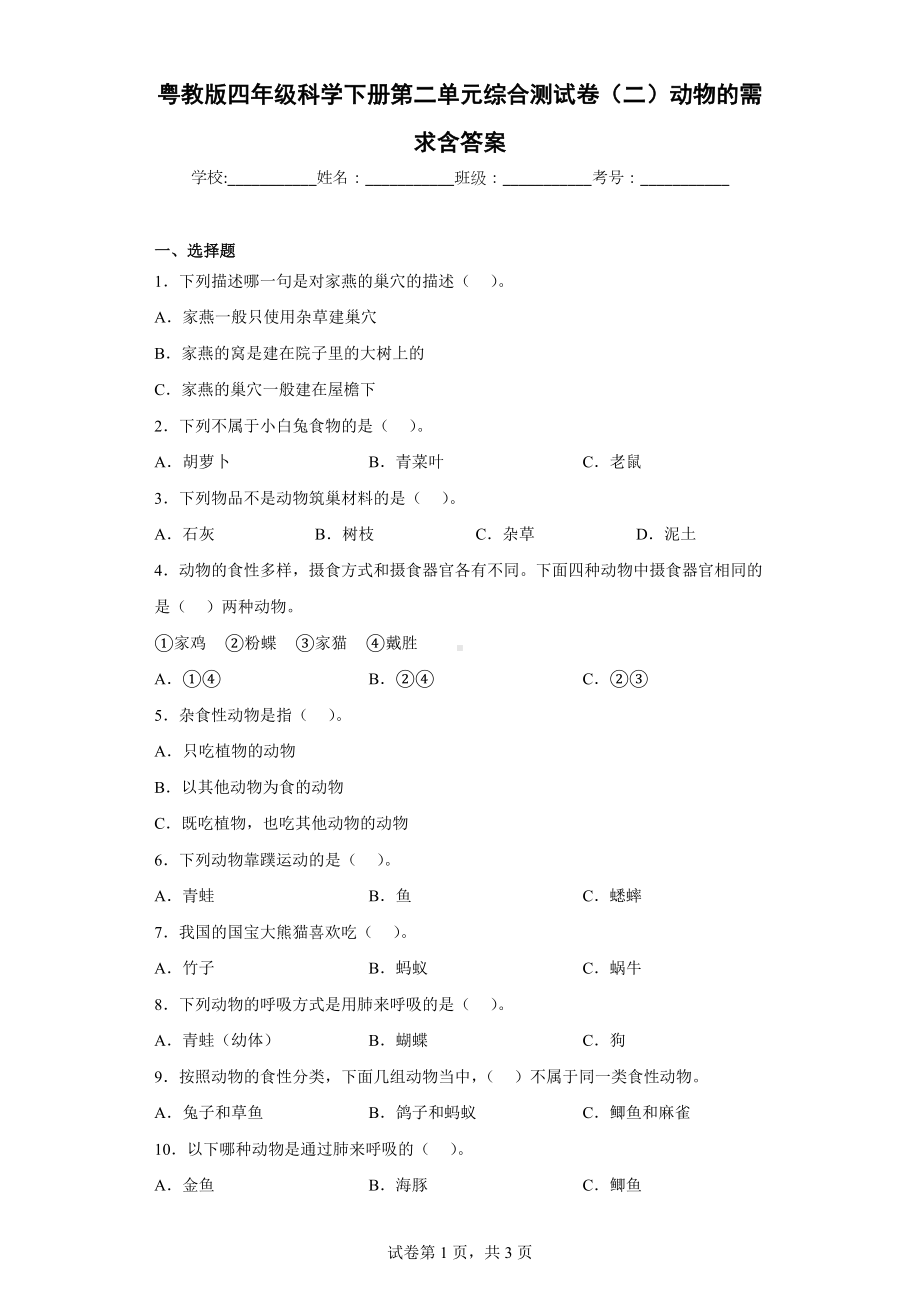 2024新粤教粤科版四年级下册《科学》第二单元综合测试卷（二）动物的需求含答案.docx_第1页