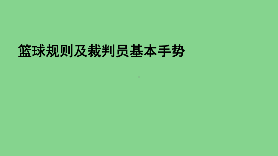 第4章篮球-篮球规则及裁判员基本手势-ppt课件-2024人教版七年级全一册《体育》.ppt_第1页