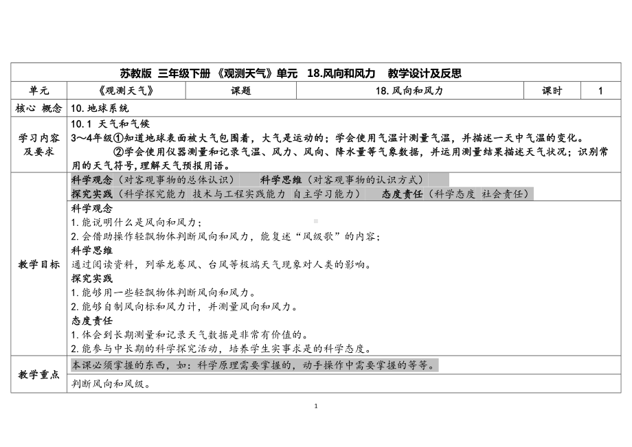 5.18风向和风力 表格式教案（含课堂练习和反思）-2024新苏教版三年级下册《科学》.docx_第1页