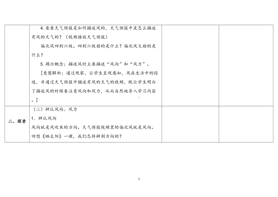 5.18风向和风力 表格式教案（含课堂练习和反思）-2024新苏教版三年级下册《科学》.docx_第3页