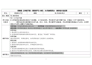 5.18风向和风力 表格式教案（含课堂练习和反思）-2024新苏教版三年级下册《科学》.docx