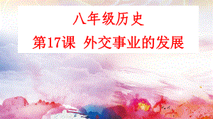 第17课 外交事业的发展 备课ppt课件-（部）统编版八年级下册《历史》.pptx