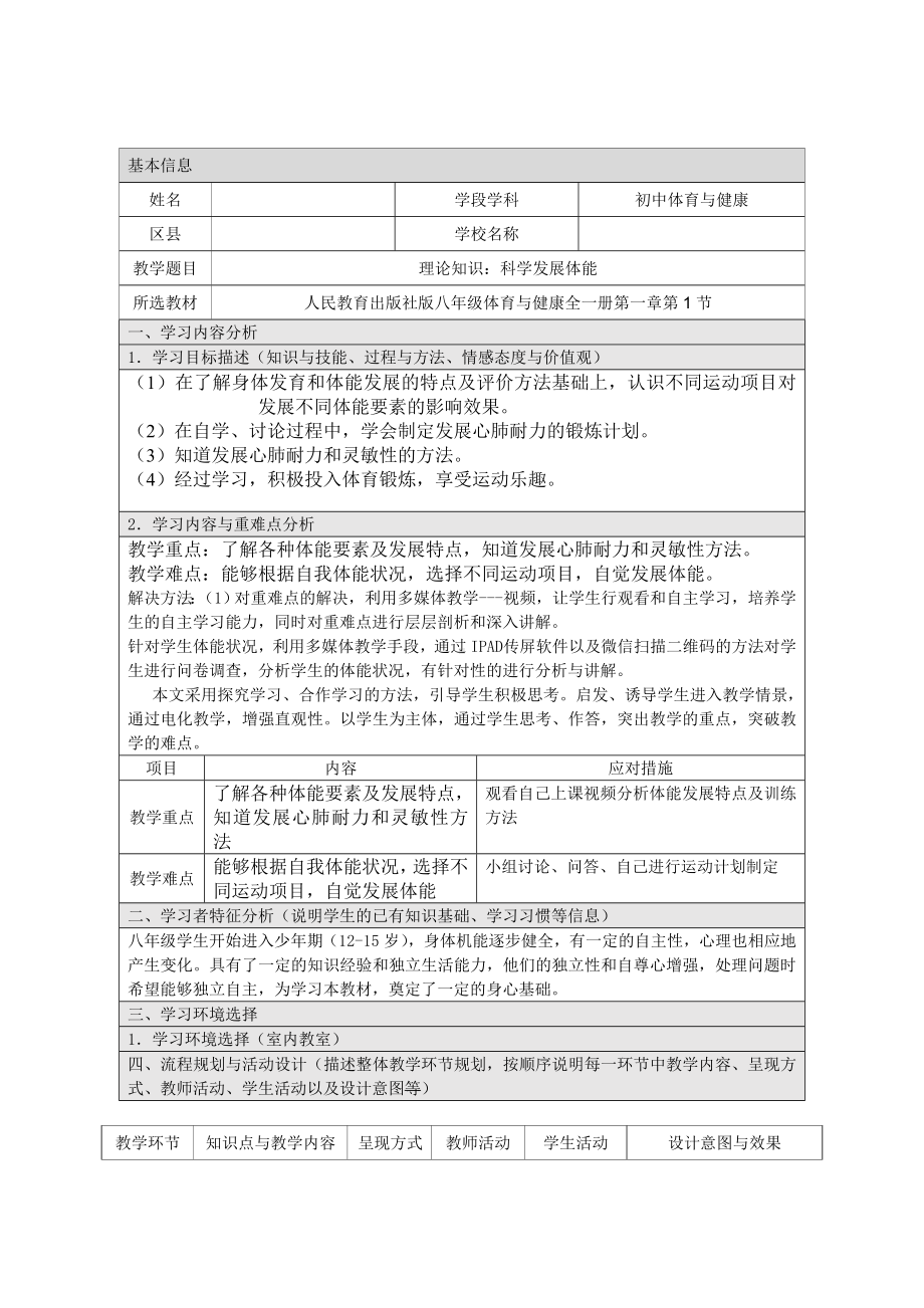 2024人教版八年级全一册《体育》1.1科学发展体能-科学发展体能 (2)教案.doc_第1页