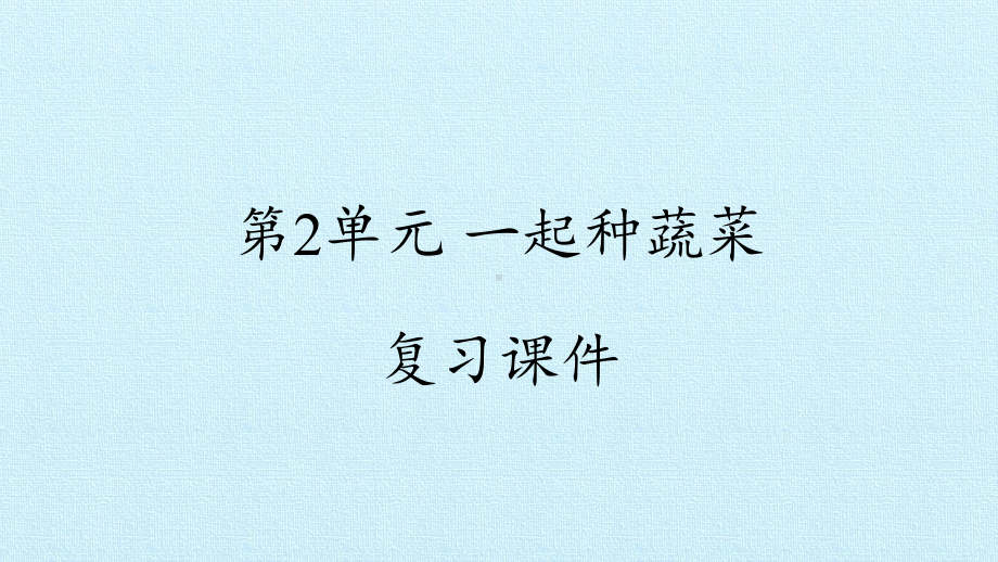 2024新粤教粤科版二年级下册《科学》第2单元 一起种蔬菜 复习ppt课件（12ppt）.pptx_第1页