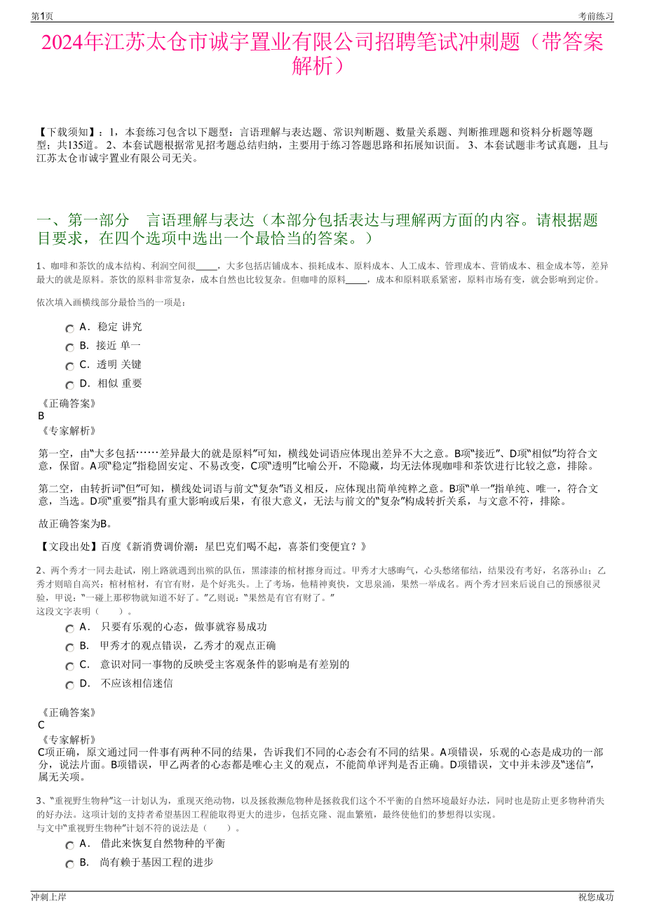 2024年江苏太仓市诚宇置业有限公司招聘笔试冲刺题（带答案解析）.pdf_第1页