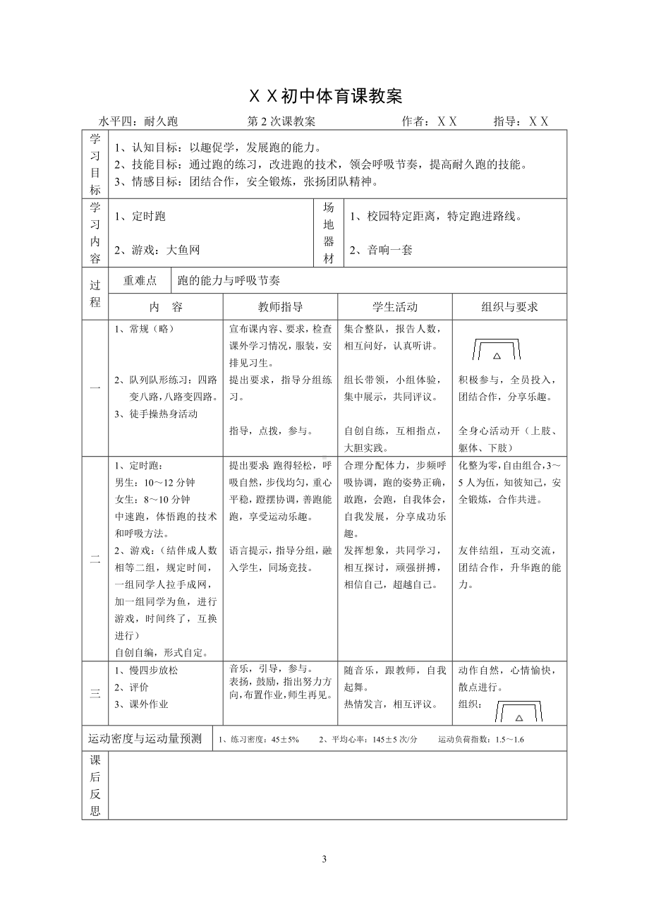 2024人教版九年级《体育与健康》 第二章田径-耐久跑教学设计.docx_第3页