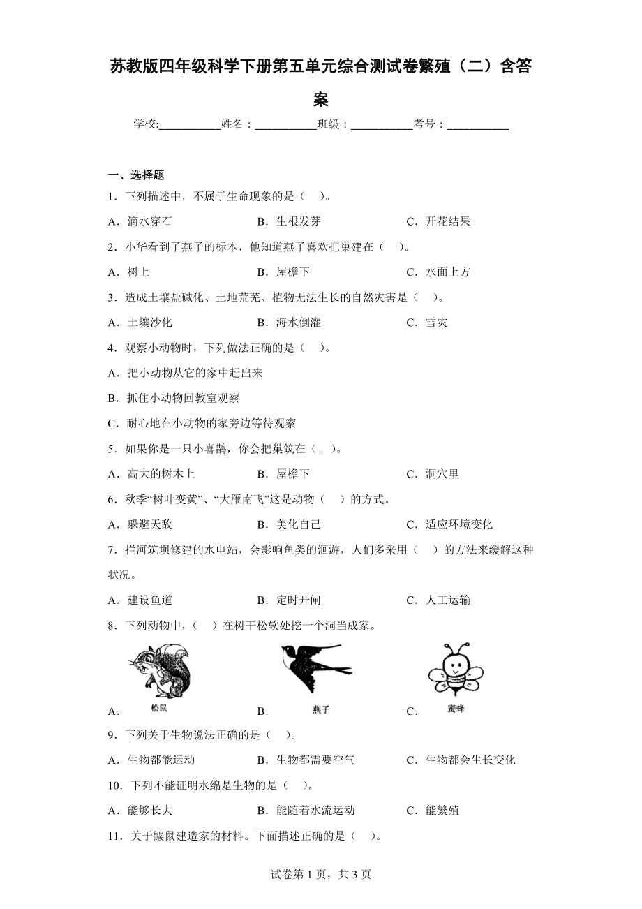 2024新苏教版四年级下册《科学》第五单元繁殖综合测试卷（二）含答案.docx_第1页