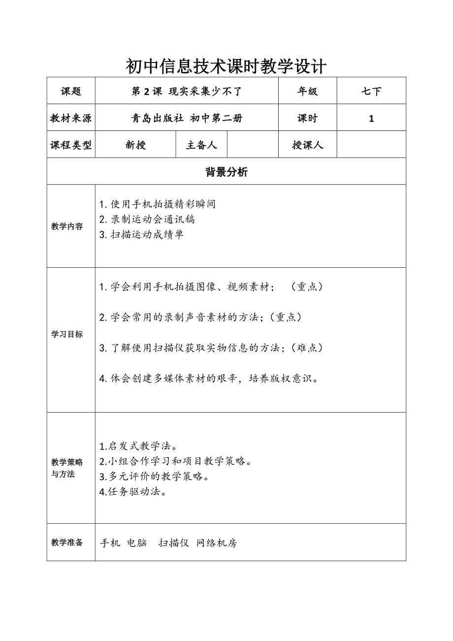 2024新青岛版（2019）七年级下册《信息技术》第一单元 第2课现实采集少不了 学案.doc_第1页