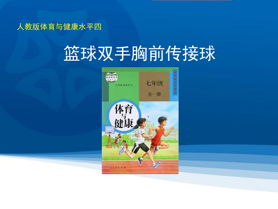 4章 篮球 双手胸前传球-ppt课件-2024人教版七年级全一册《体育》.ppt_第1页