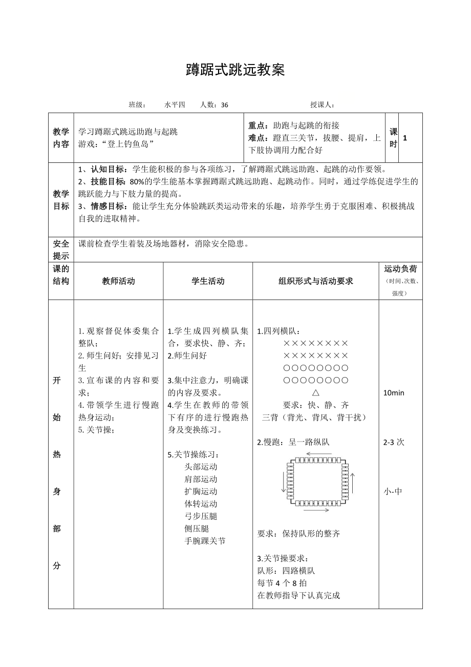 第2章田径蹲踞式跳远-教案-2024人教版七年级全一册《体育》.docx_第1页