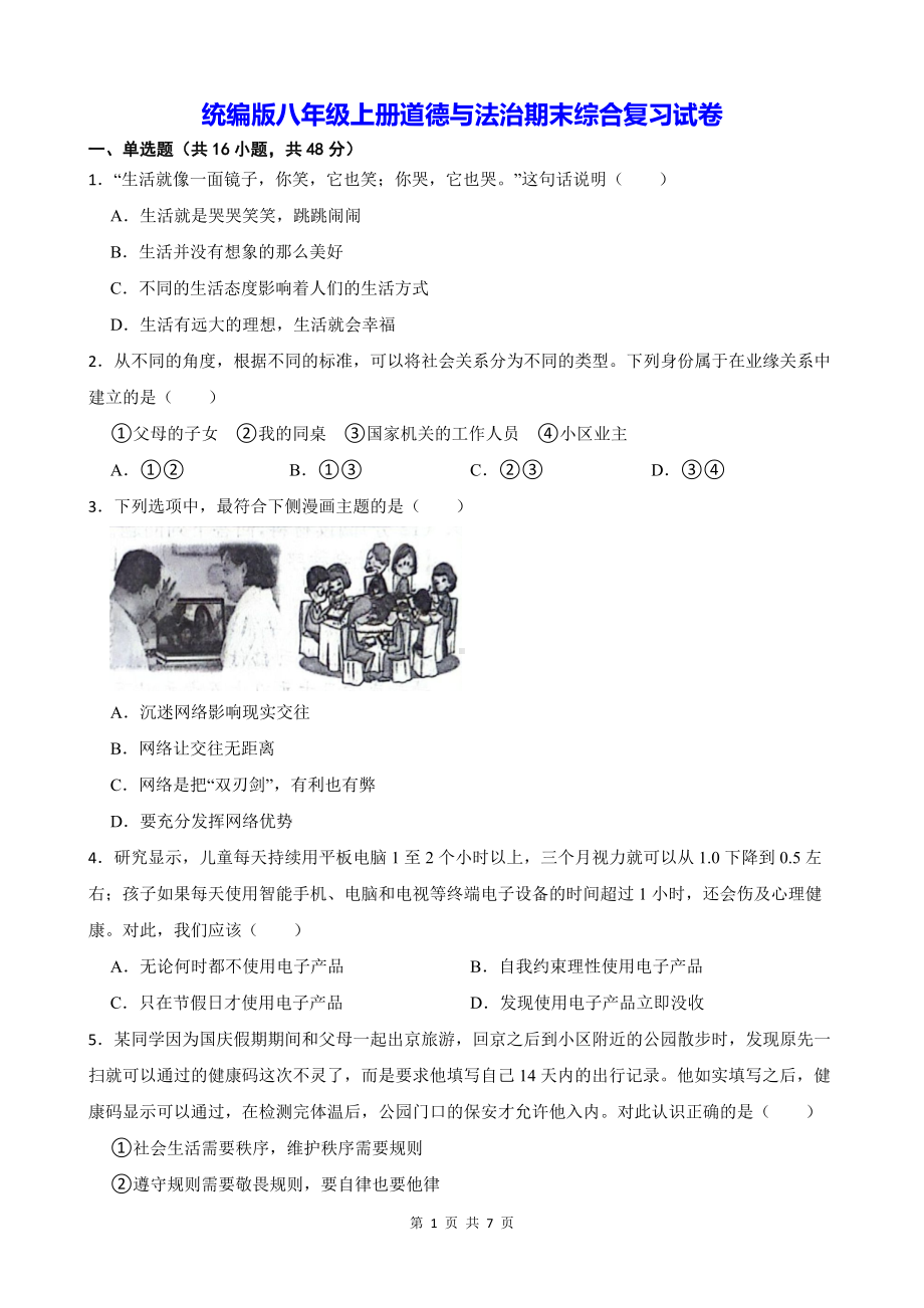 统编版八年级上册道德与法治期末综合复习试卷（Word版含答案）.docx_第1页