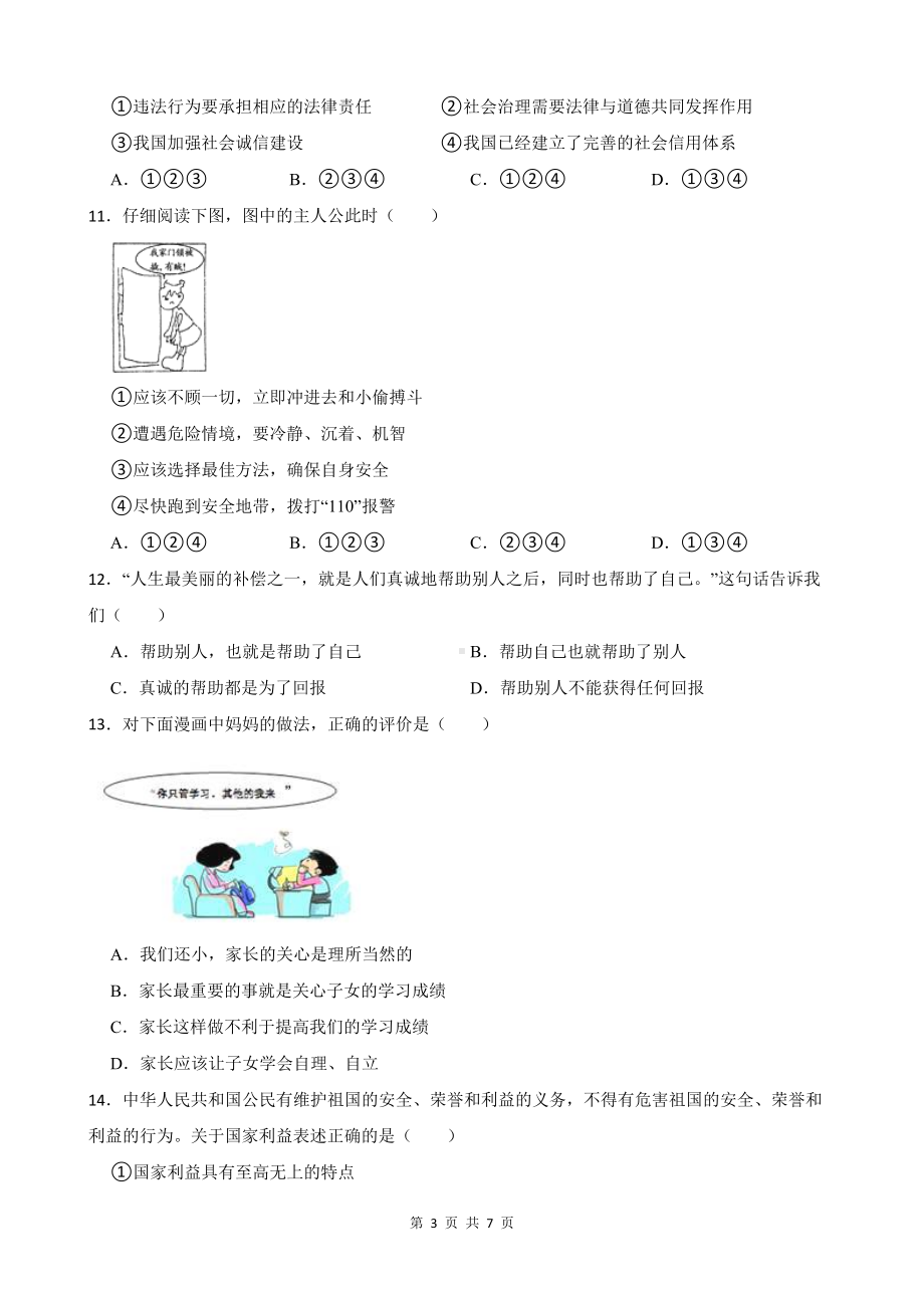 统编版八年级上册道德与法治期末综合复习试卷（Word版含答案）.docx_第3页