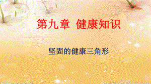 9.2坚固的健康三角形 ppt课件 -2024华东师大版七年级《体育与健康》.ppt