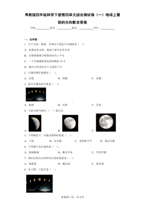 2024新粤教粤科版四年级下册《科学》第四单元综合测试卷（一）地球上看到的光和影含答案.docx