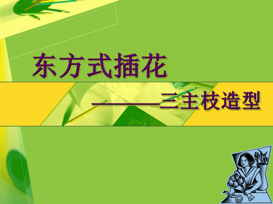 东方式插花 三主枝造型ppt课件(共14张PPT)-2024沪科教版七年级《劳动技术》.ppt_第1页