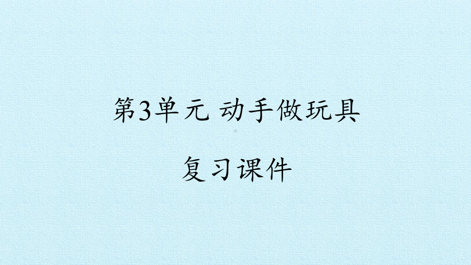 2024新粤教粤科版二年级下册《科学》第3单元 动手做玩具 复习ppt课件（14ppt）.pptx_第1页