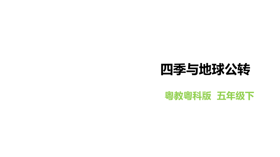 4.19《四季与地球公转》ppt课件(共24张PPT)+教案+练习-2024新粤教粤科版五年级下册《科学》.rar