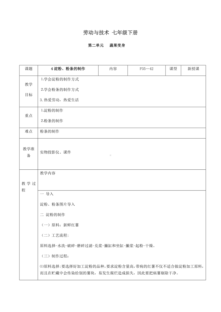 2024人民出版社版七年级下册《劳动技术》第二单元4课《淀粉、粉条的制作》教案.docx_第1页