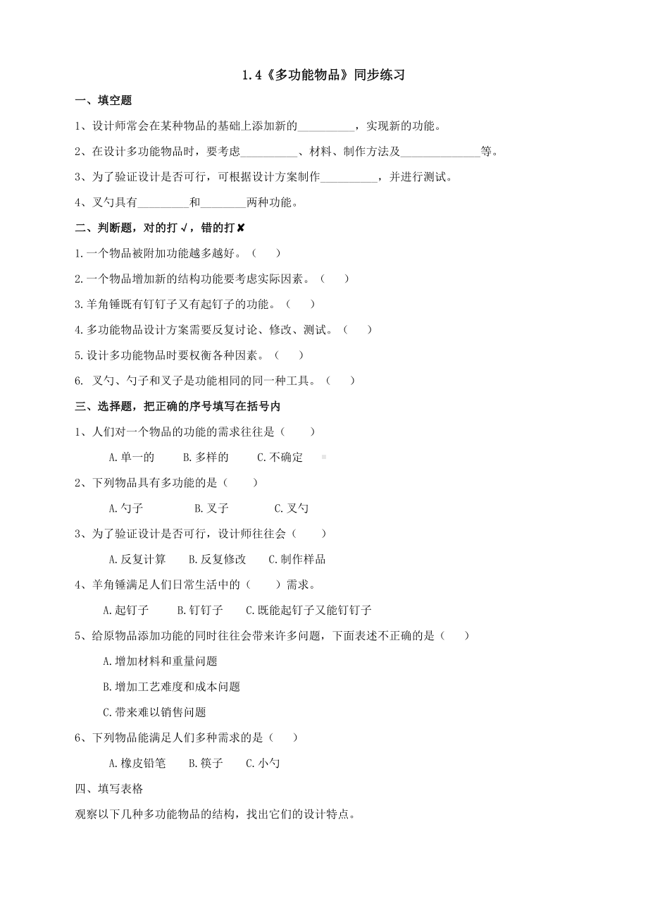 1.4《多功能物品》练习-2024新粤教粤科版六年级下册《科学》.doc_第1页