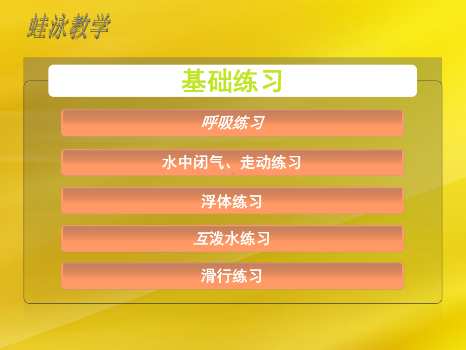 5.2游泳类运动的基本技术+蛙泳+ppt课件+-2024华东师大版七年级《体育与健康》.ppt_第2页