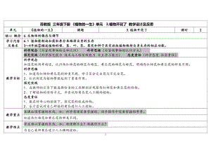 3.《植物开花了》第二课时 表格式教案（含课堂练习和反思）-2024新苏教版三年级下册《科学》.docx