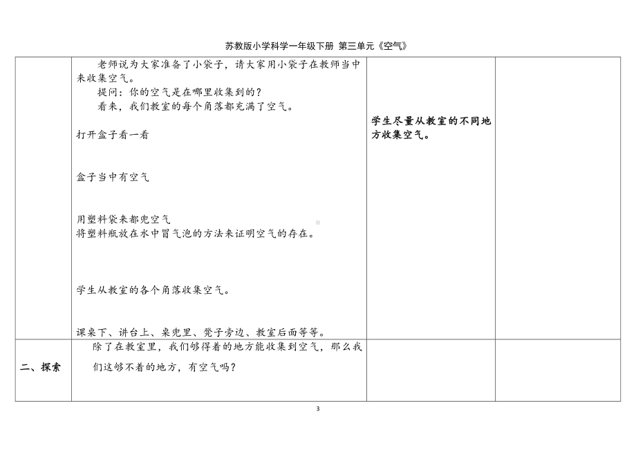 7.找空气 表格式教案（含课堂练习和反思）-2024新苏教版一年级下册《科学》.docx_第3页